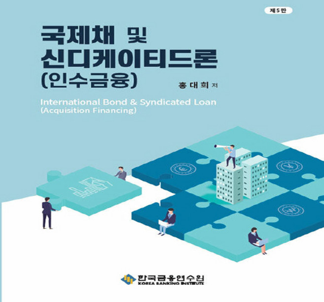 국제채 및 신디케이티드론 제5판, 한국금융연수원, 홍대희