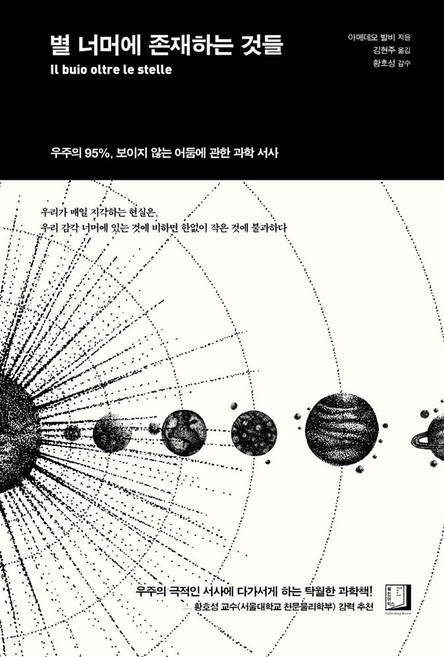 별 너머에 존재하는 것들:우주의 95% 보이지 않는 어둠에 관한 과학 서사, 북인어박스, 별 너머에 존재하는 것들, 아메데오 발비(저) / 김현주(역)