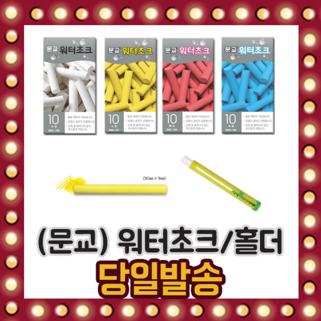 문교 워터 초크 홀더 물 지우는 블랙보드 유리 사용, 선택02/ 문교 멀티 지우개(1개입)