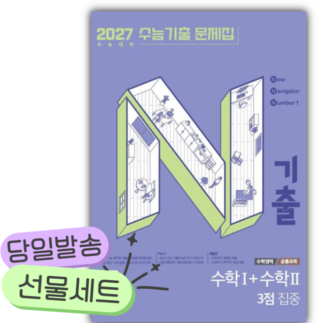2026 N기출 수능기출 문제집 수학영역 수학1+수학2 3점 집중(2027 수능대비) [쁘띠수첩+당근볼펜], 고등학생