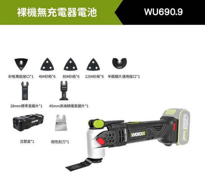 WORX WU690 多功能磨切機, 【無充電器電池】單裸機