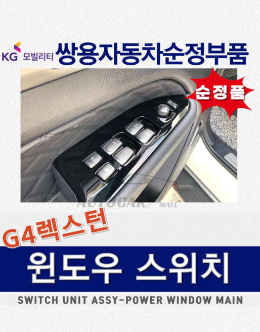 [순정부품] G4렉스턴 프런트 윈도우 스위치 도어 쌍용 자동차 KG모빌리티, ALL 세이프티 8511036100HFB