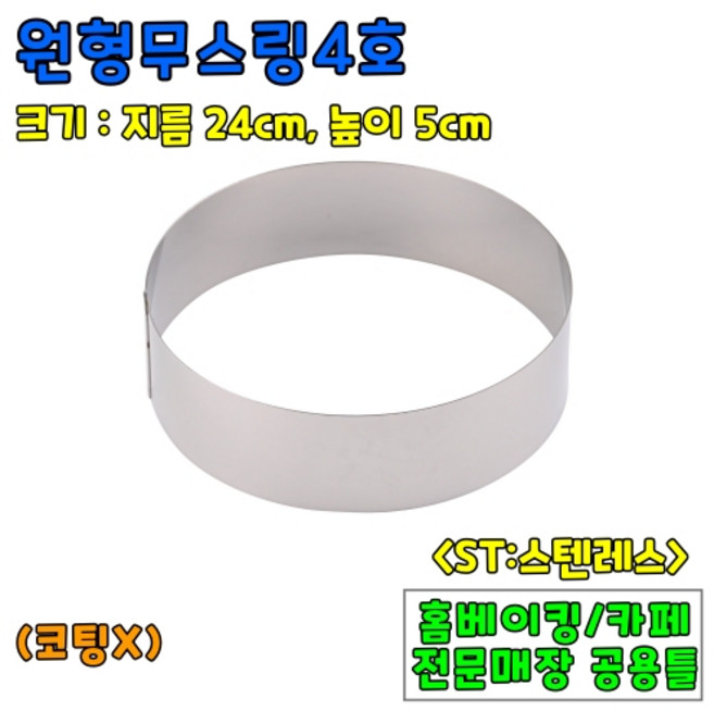 [홈베이킹] 원형무스링 5종 (높이5cm), 1개