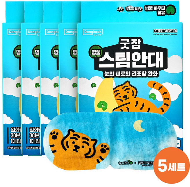 동국제약 굿잠 병풀스팀안대 무직타이거 콜라보 10입 온열스팀 눈관리 뻐근한눈 건조한눈 건조함완화, 5개, 10매