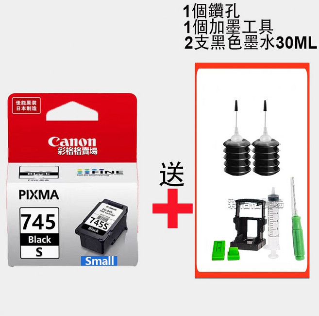 Canon 墨水匣 PG-745S 黑色, 745s連噴黑色+送墨水（5000頁）, 1個