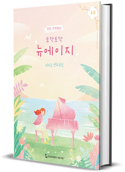 청청 찐찐쌤의 토닥토닥 뉴에이지 초급 - 피아노 연주곡집