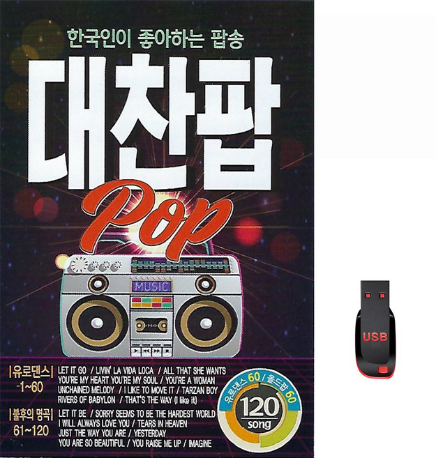 한국인이 좋아하는 팝송 대찬팝 120곡 USB메모리 라디오 mp3 트로트 가요 음반 유로댄스 불후의명곡, 1개