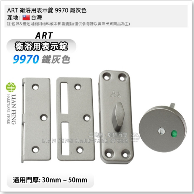 ART 衛浴用表示錠 9970 廁所鎖 拉門指示鎖, 1個, 鐵灰色