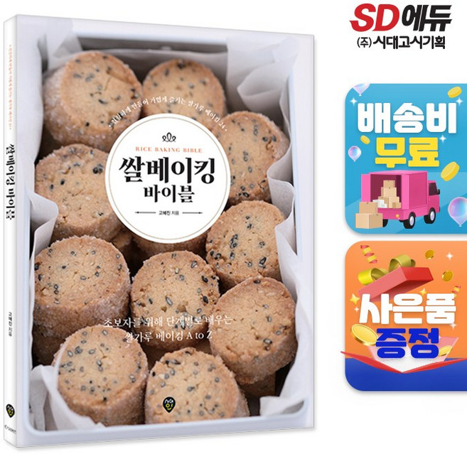 쌀베이킹 바이블, 단품