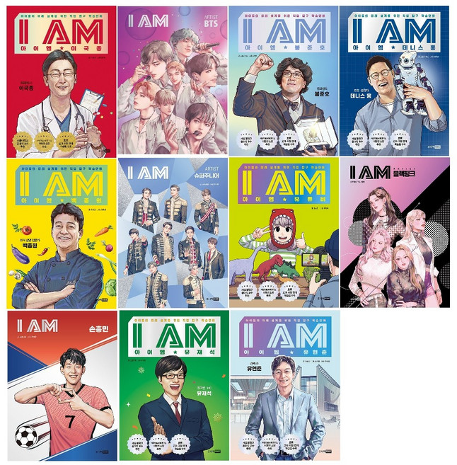 사은품/아이들의 미래 설계를 위한 직업 탐구 학습만화-아이엠 시리즈11종 (선택가능):이국종/BTS/봉준호/데니스 홍/백종원/슈퍼주니어/유튜버/블랙핑크/손흥민/유재석/유현준, 6.I AM 아이엠 슈퍼주니어