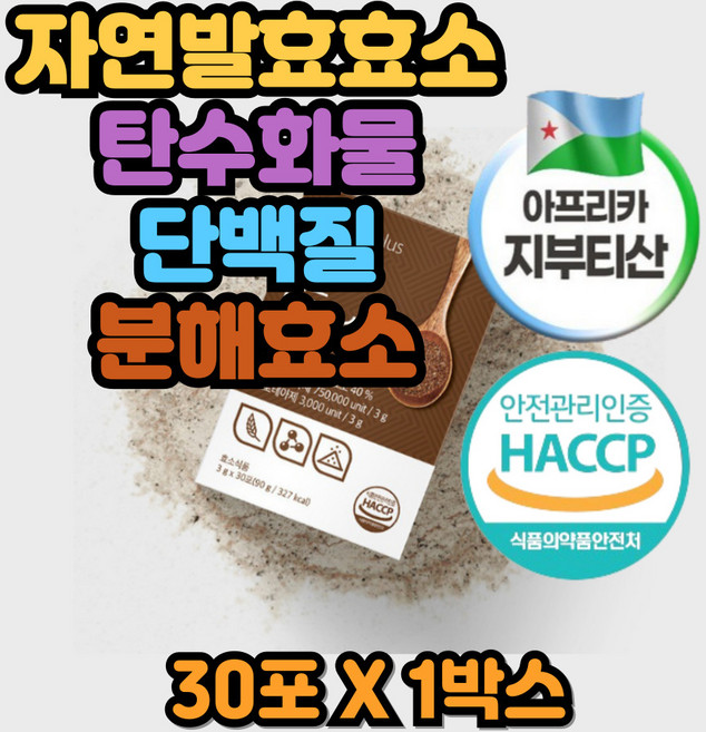 속이답답할때 역가수치 칼슘 단백질 식이섬유 테프발효효소 가바현미 흑보리 탄수화물분해 단백질분해 곡물효소 테프, 1박스, 90g