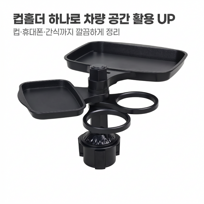 차량용테이블 야구장간이테이블 차량용컵홀더 더블트레이 다용도 컵홀더 원터치 무손상 장착 360도 회전 음료거치대, 더블 트레이, 1개
