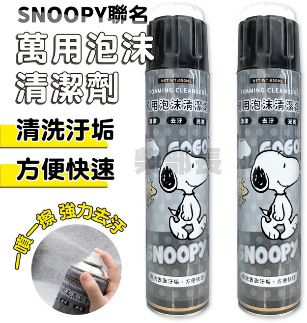 Snoopy 史努比 萬用泡沫清潔劑 廚房清潔 泡沫清潔劑, 1個