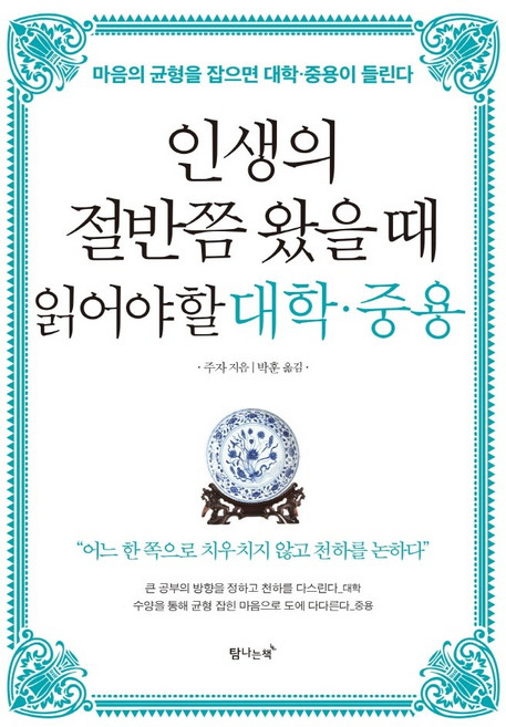 인생의 절반쯤 왔을때 읽어야할 대학 중용:마음의 균형을 잡으면 대학 중용이 들린다, 탐나는책, 주자