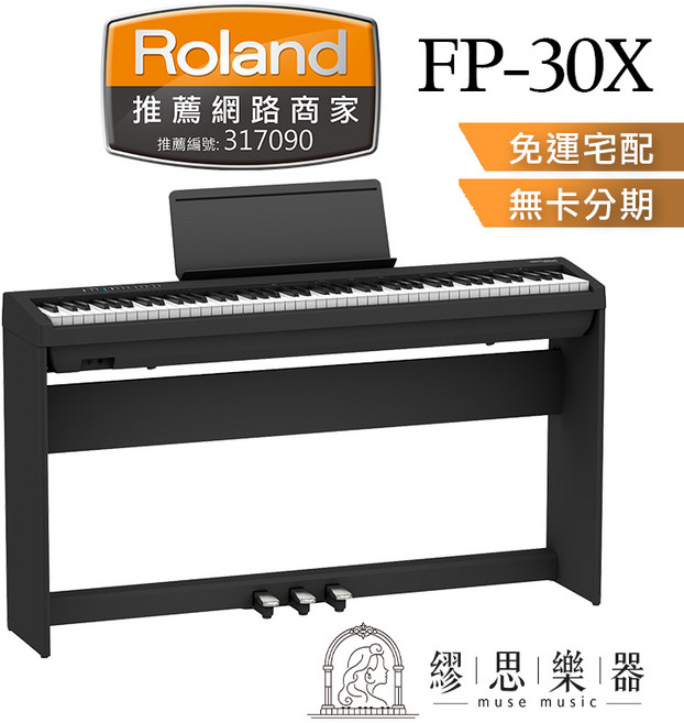 Roland FP30X 電鋼琴 數位鋼琴 台灣公司貨, 1個, 黑色套裝+「不要」琴椅,買家自行組裝（+0）