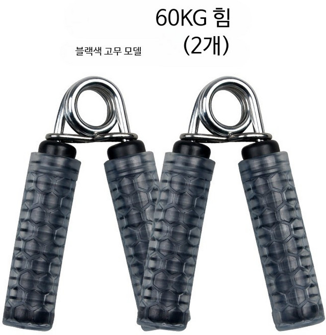 남성 여성용 손목 손가락 근력 강화기 악력기 강도조절 실리콘 무소음 헬스 운동기구, 1개, 60kg 블랙 고급형 고무 x2