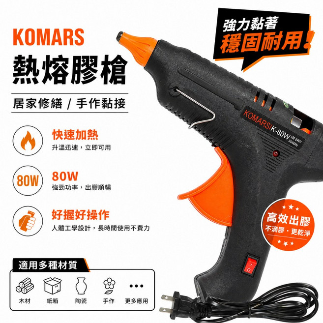 KOMARS 熱熔膠槍 K-80W 快速升溫 DIY 手作 修補, 1個