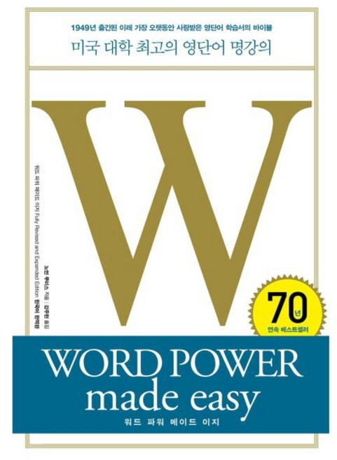 워드 파워 메이드 이지:미국 대학 최고의 영단어 명강의 WORD POWER made easy, 상세내용 참조