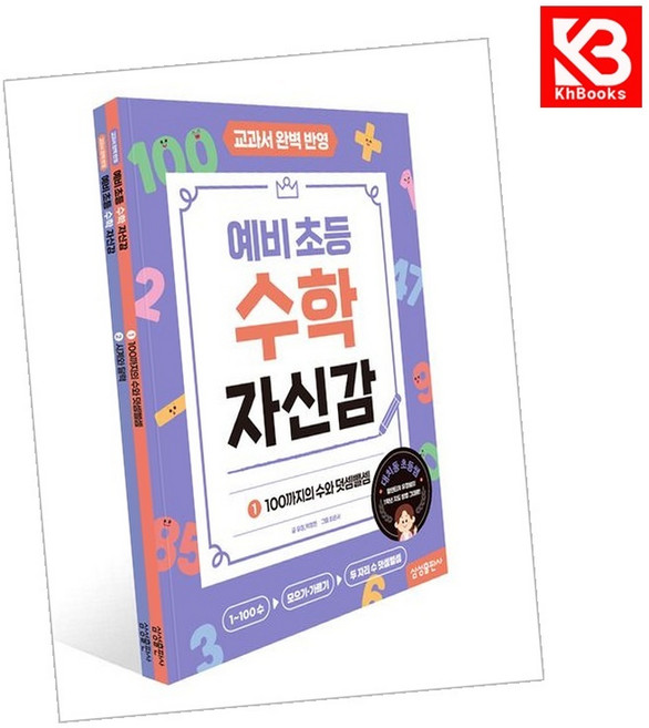 수학자신감 (예비초등) 책 + 책갈피 [KHBOOKS]