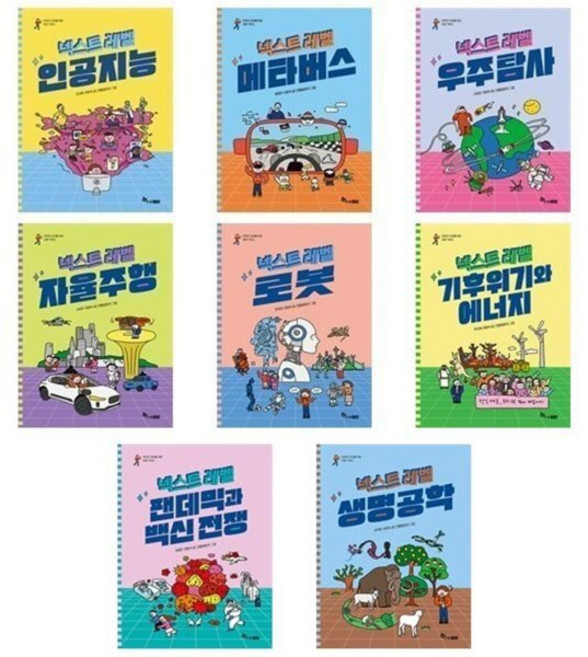 [전집] (전8권)넥스트 레벨 1-8번 세트 : 인공지능/메타버스/우주탐사/자율주행/로봇/기후위기와에너지/팬데믹과백신전쟁/생명공학, 한솔수북(전집), 조성배, 최향숙 , 젠틀멜로우