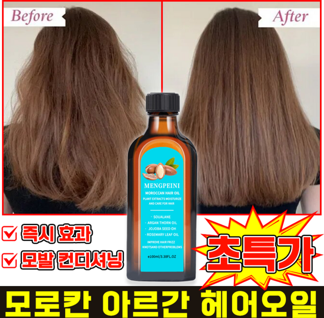 모로칸 헤어오일 아르간오일 헤어에센스 모로코 아르간 오일 머리 에센스 극손상 헤어 회복, 1개, 100ml