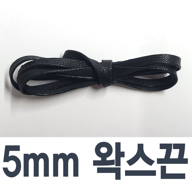 왁스신발끈 평끈 5mm 7mm 스캇 명품스니커즈 호환 운동화끈