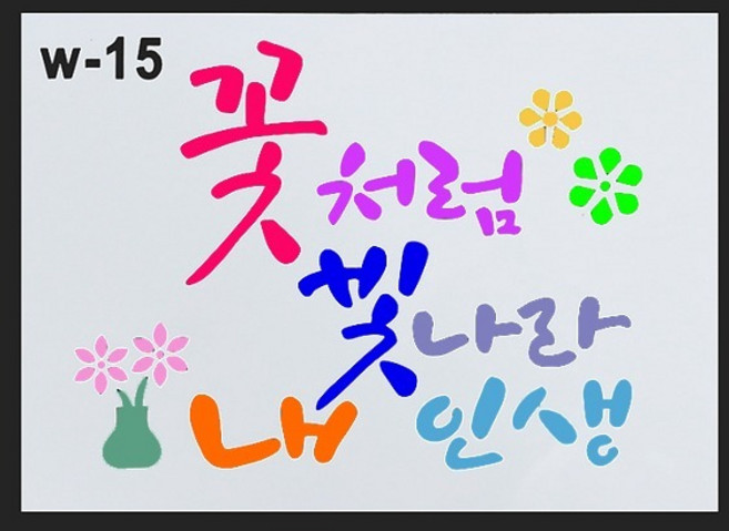 정인아트 147-스텐실도안 (꽃처럼빛나는내인생) 약21x15cm, 1개