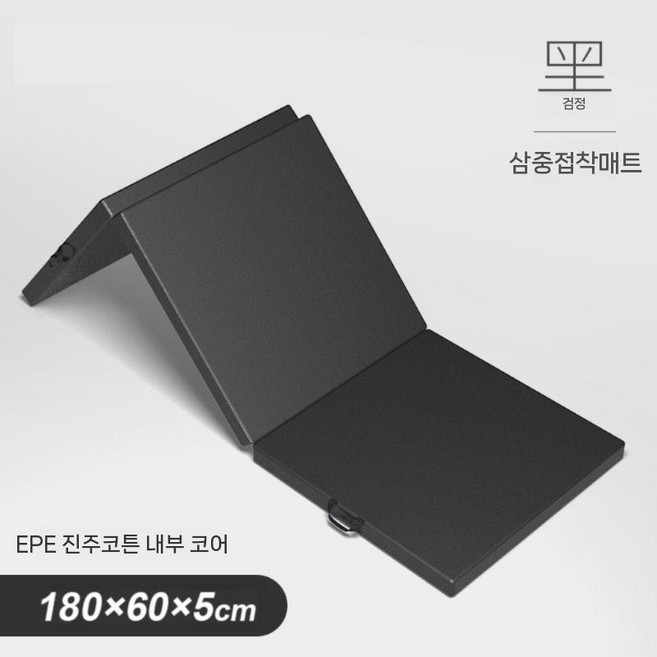 매트 찜질방 1인용 군용 학교 운동 체조 요가 간이 삼중 매트리스, 1. 블랙 5cm