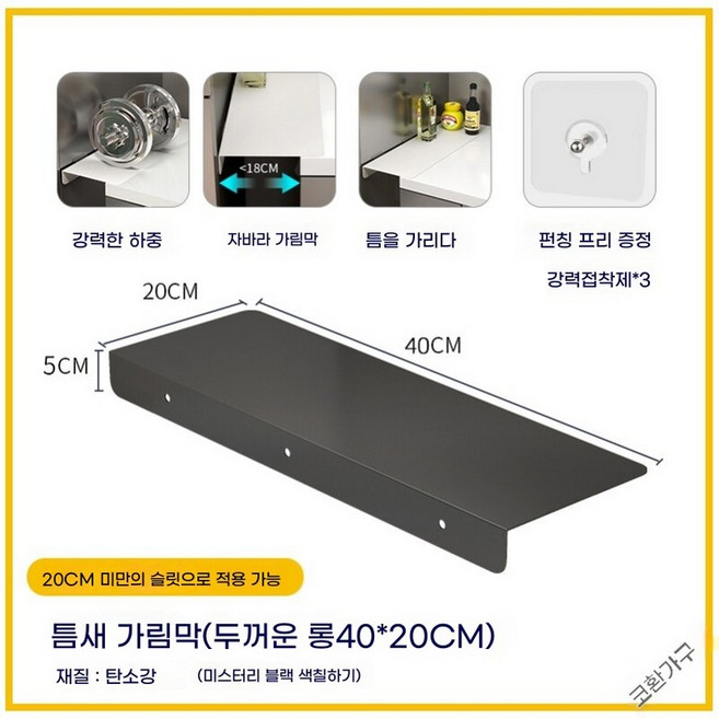 가림막 책상 가림판 주방 확장 싱크대 철제 틈새 연장 랙 선반 막기, 블랙 40x20cm, 1개