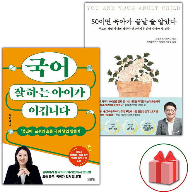 국어 잘하는 아이가 이깁니다 + 50이면 육아가 끝날 줄 알았다 세트 - 전2권