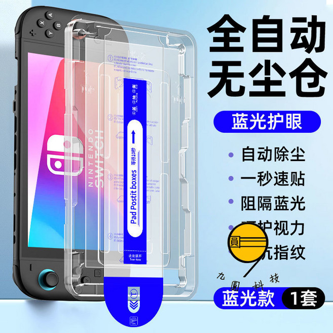 Nintendo Switch 簡易貼膜 AR超清滿版玻璃貼 藍光膜, 藍光-無塵倉,Switch 2-2025年新款-8吋, 1個
