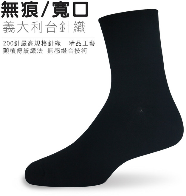 老船長 義大利針織一體成形200針無痕寬口紳士襪