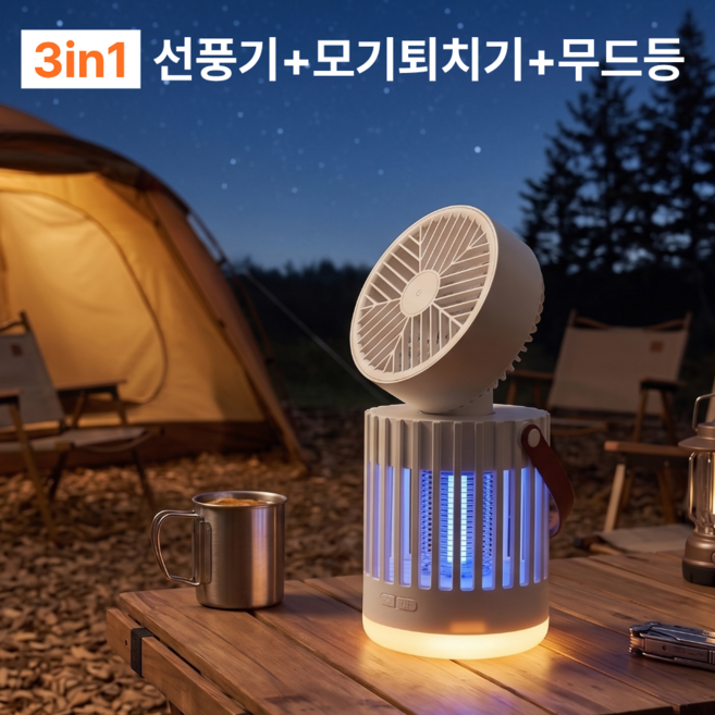 독일 무선 3in1 탁상용 선풍기 모기 퇴치기 캠핑용 무드등, 감성 화이트, 트리플 가드팬