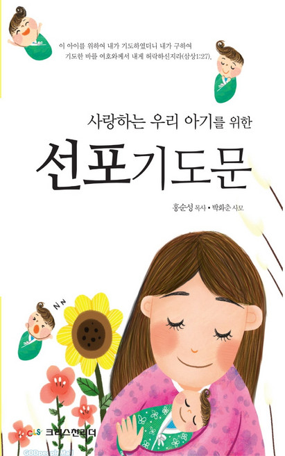 사랑하는 우리아기를 위한 선포기도문, 크리스천리더, 홍순성 박화춘