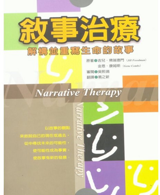 張老師文化 敘事治療：解構並重寫生命的故事, 張老師文化事業股份有限公司