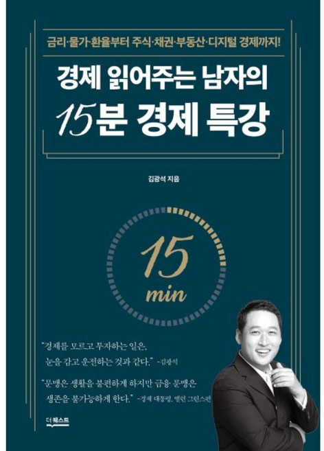 경제 읽어주는 남자의 15분 경제 특강 : 금리·물가·환율부터 주식·채권·부동산·디지털 경제까지!, 더퀘스트, 김광석 저