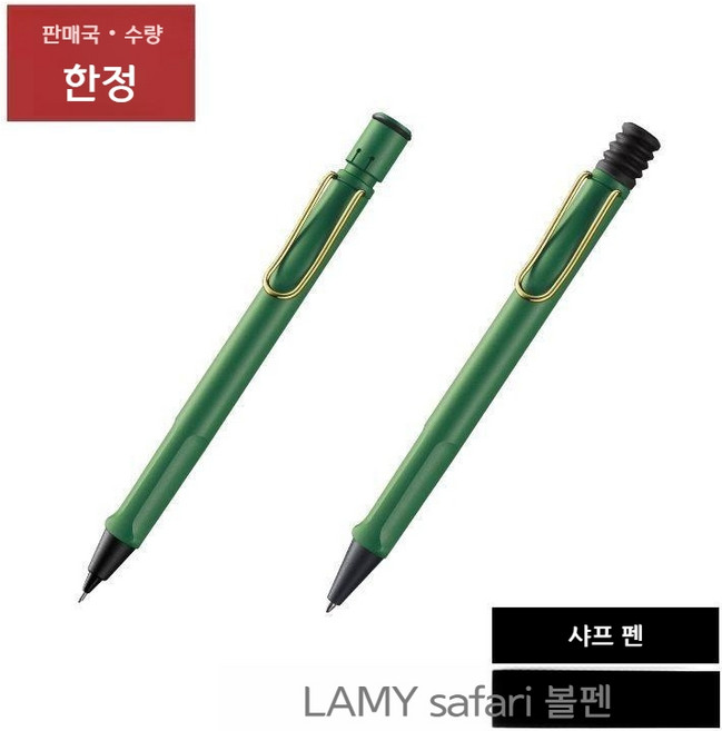 라미 사파리 필드그린 샤프펜슬 0.5mm 한정판 골드클립 L1YCH