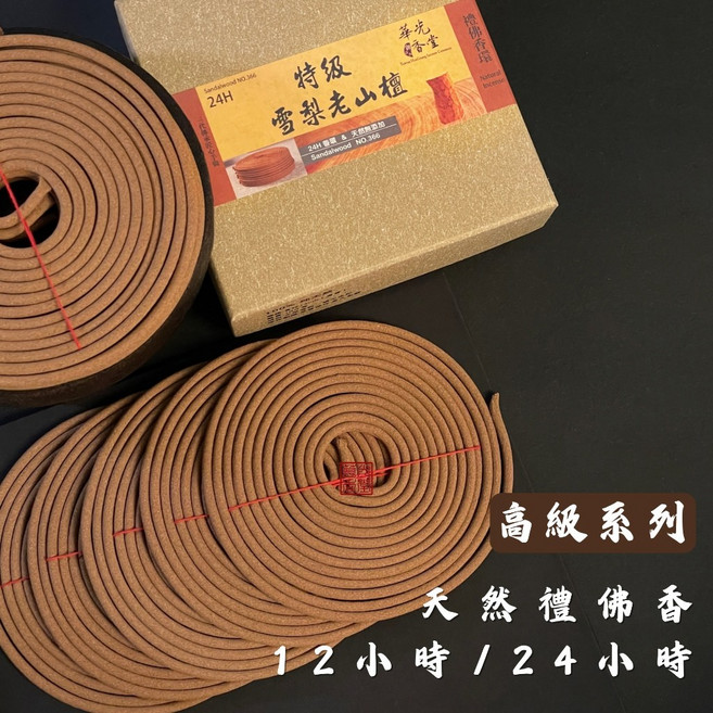 華光香堂 雪梨老山檀香香環, 1個, 特級雪梨老山香環-10片裝,24小時