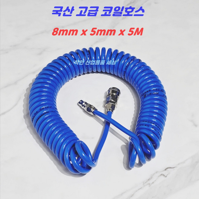 우레탄 코일호스 에어호스 8mm x 5mm 5미터 콤프레샤에어호스 국산, 1세트