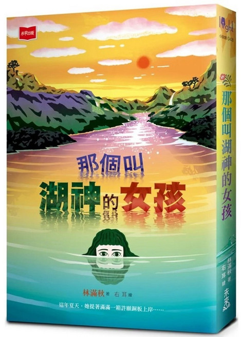 那個叫湖神的女孩 愛閱讀養生 未來少年