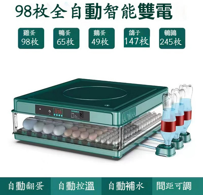 全自動智能孵蛋器 128枚容量 抽屜式孵化箱, 98枚雙電【自動上水+自動翻蛋】, 1個