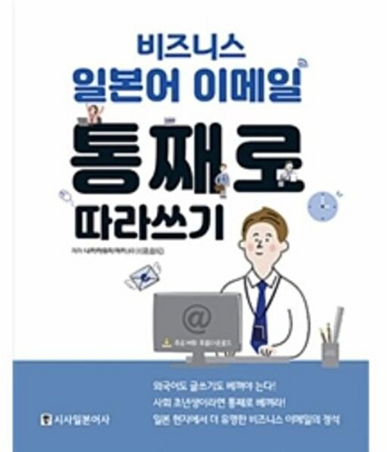시사일본어사 새책-스테이책터 [비즈니스 일본어 이메일 통째로 따라쓰기] -시사일본어사-나카카와지 아키 지음-비즈니스 일본어-2019, 비즈니스 일본어 이메일 통째로 따라쓰기, NSB9788940292495, 없음
