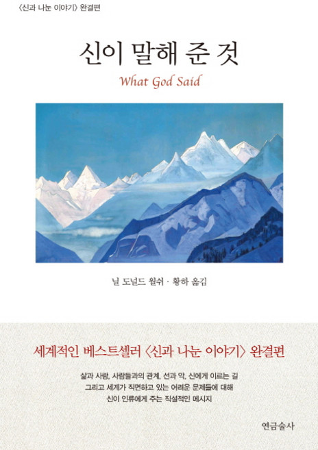 yeongeumsulsa 神所說的話：與神交談的故事完結篇, 尼爾·唐納·沃許 著/黃河 譯