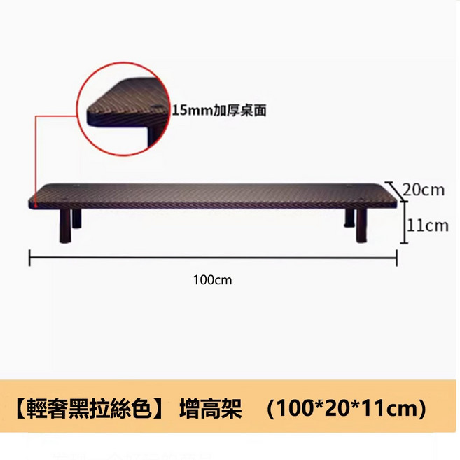 螢幕架 增高架 桌上置物架 電腦架, 470-增高架100cm（黑拉絲）