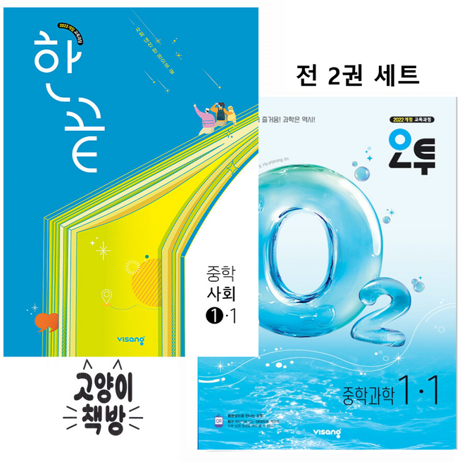 한끝 중학 사회+오투 중학 과학 1-1 세트 전2권 (2022 개정 교육과정), 중등1학년