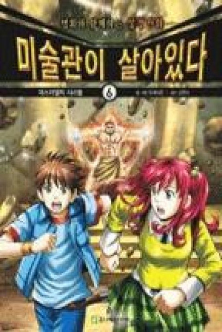 미술관이살아있다6(명화와함께하는성경만화)