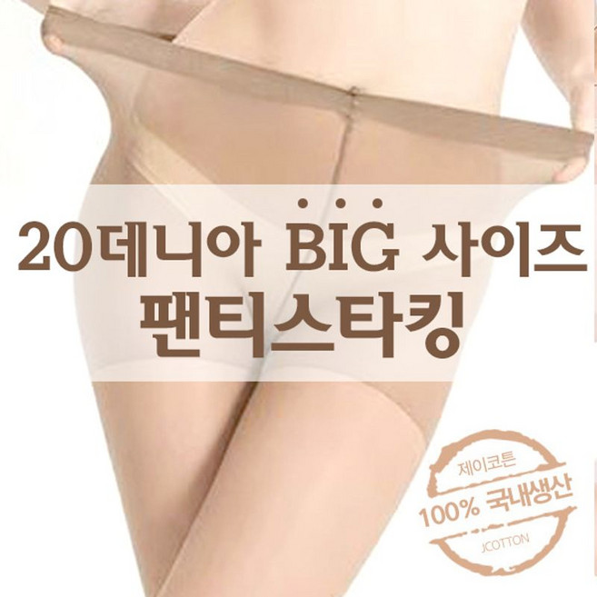 개별팬티스타킹 20d 빅사이즈 국내생산 학생 직장인 승무원