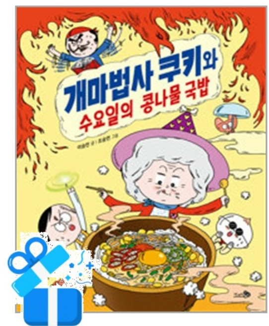 [천개의바람] 개마법사 쿠키와 수요일의 콩나물 국밥 / 마스크제공, 천개의바람