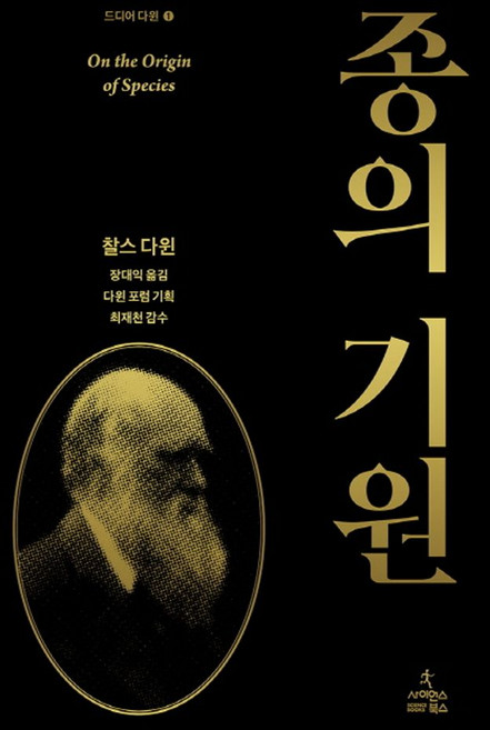 종의 기원:, 찰스다윈