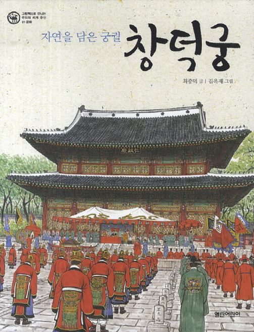 창덕궁:자연을 담은 궁궐, 열린어린이